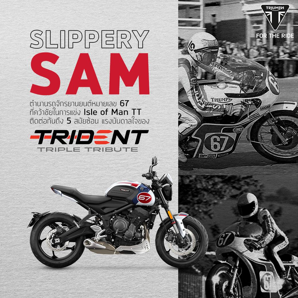 ไทรอัมพ์ มอเตอร์ไซเคิลส์ เปิดตัวรถจักรยานยนต์ TRIDENT 660 รุ่นพิเศษ
ที่มาพร้อมกราฟิกสมัยใหม่ที่ได้รับแรงบันดาลใจจากไทรเดนท์อันโด่งดังทั่วโลก